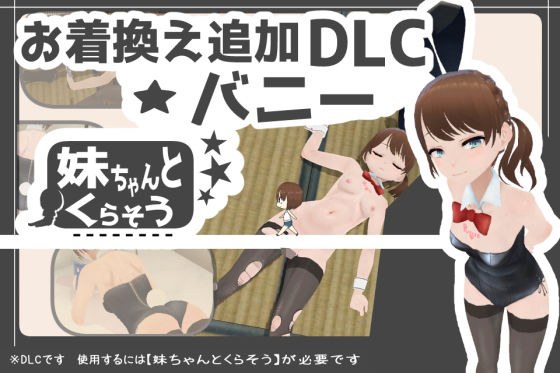 妹ちゃんとくらそう ★お着換え追加DLC バニー★ メイン画像