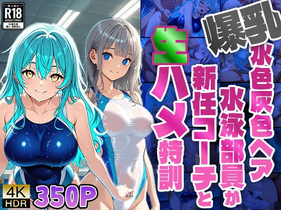 爆乳水色灰色ヘア水泳部員が新任コーチと生ハメ特訓【4K】 メイン画像