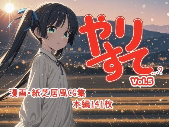 やりすて Vol.5 メイン画像