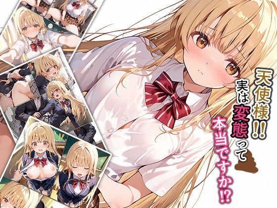 天使様！！実は変態って本当ですか！？ メイン画像