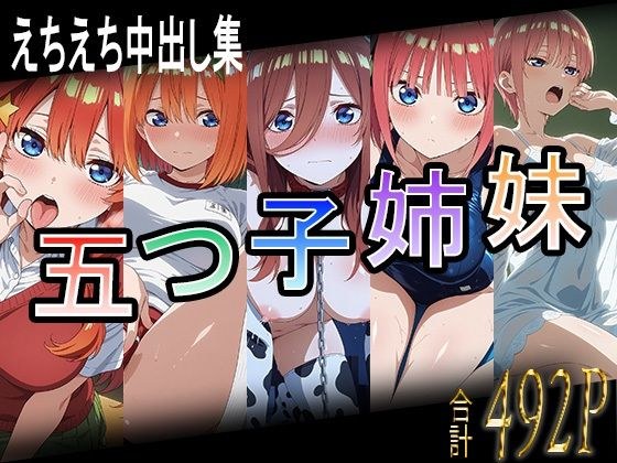 五つ子姉妹とえちえち中出し集 メイン画像