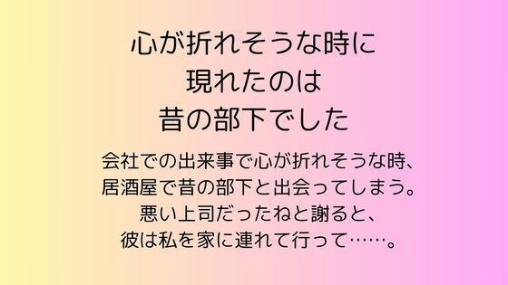 心が折れそうな時に現れたのは昔の部下でした メイン画像