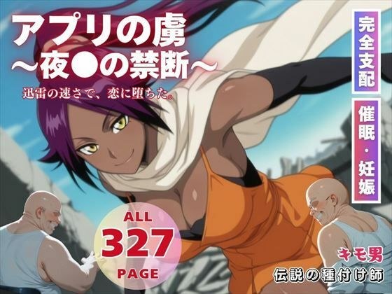 アプリの虜〜夜●の禁断〜 メイン画像
