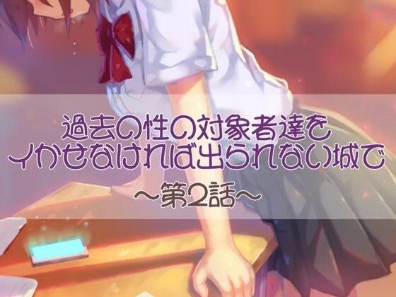過去の性の対象者達をイかせなければ出られない城で  第二話 メイン画像