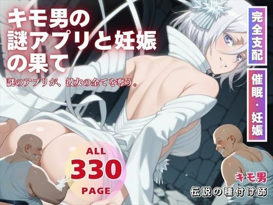 キモ男の謎アプリと妊娠の果て メイン画像