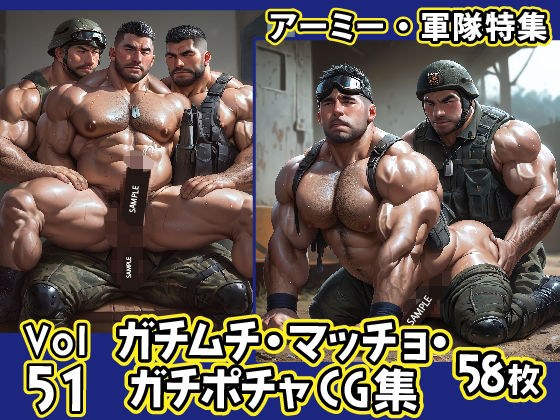 ガチムチ・マッチョ・ガチポチャゲイCG集51-アーミー・軍隊特集 メイン画像