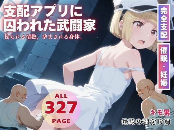 支配アプリに囚われた武闘家 メイン画像