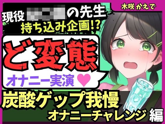 ※期間限定110円!【ゲップ我慢→罰アナル騎乗位!?】現役○○の先生が炭酸ゲップ我慢で敗北オホ潮吹き!セルフ罰で杭打ちぱんぱん騎乗位アナル開発!?【木咲かえで】