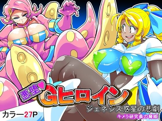 悪墜ちGヒロイン ジェネシス惑星の悲劇 キメラ研究員の脅威 メイン画像
