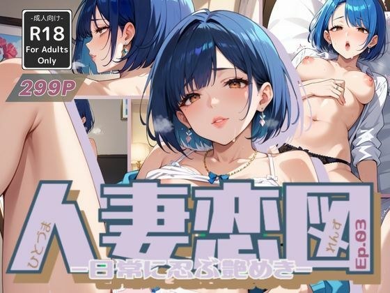 人妻恋図 Ep.03 -日常に忍ぶ艶めき-