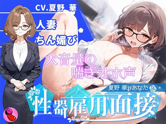 【オナニー面接】「性欲処理部門2人目」合法不倫できる人妻が溜まりすぎた性欲を発散する!謝りながらアクメする彼女を評価しろ!!!【夏野華vsあなた】