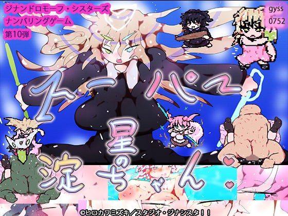 スーパー星の淀ちゃん メイン画像