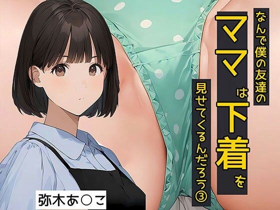 なんで僕の友達のママは下着を見せてくるんだろう3  秘密のやりとり編