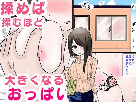 揉めば揉むほど大きくなるおっぱい メイン画像