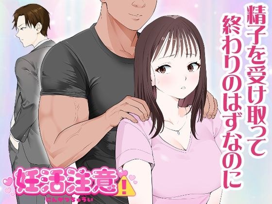 妊活注意！ メイン画像