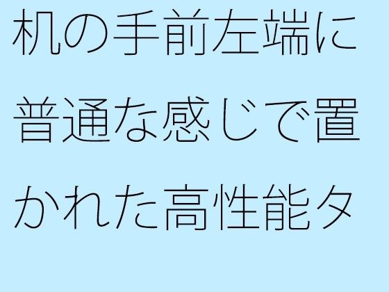 机の手前左端に普通な感じで置かれた高性能タブレット  イヤフォンを繋いで・・・  落とさないように気をつけて趣ある一人カフェ メイン画像