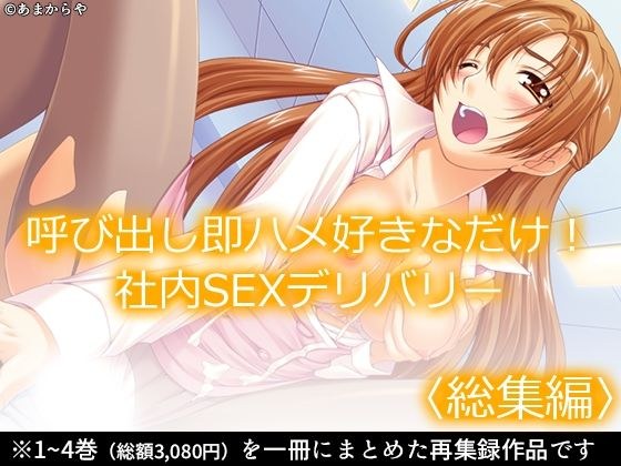 呼び出し即ハメ好きなだけ！社内SEXデリバリー  ＜総集編＞ メイン画像
