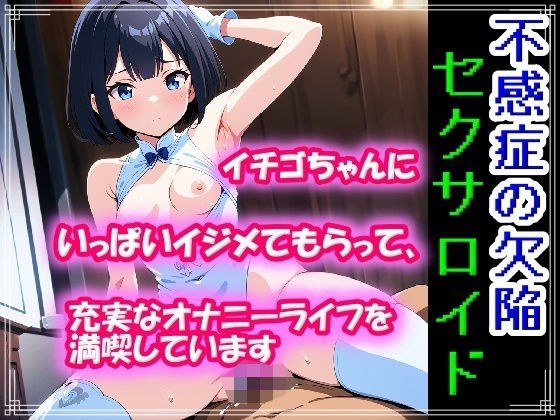 不感症の欠陥セクサロイド〜イチゴちゃんにいっぱいイジメてもらって、充実なオナニーライフを満喫しています〜 メイン画像