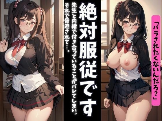 絶対服従！〜弱みを握られたJKの苦悩〜 メイン画像
