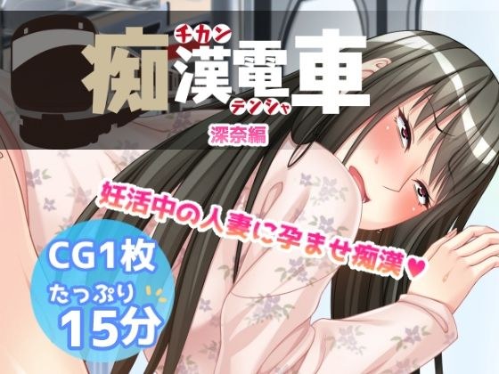 痴●电车【深奈】
