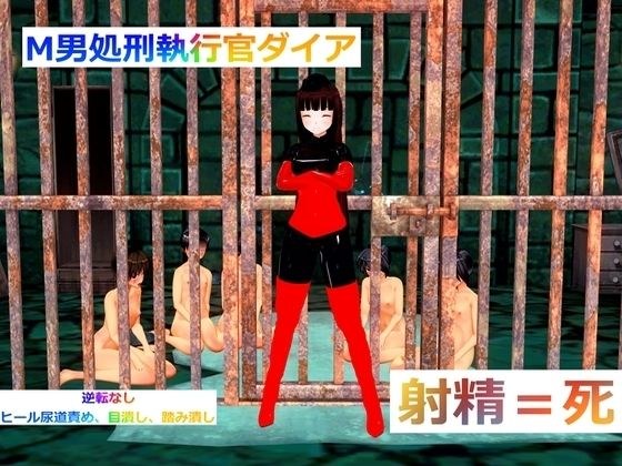 M男処刑執行官ダイア メイン画像