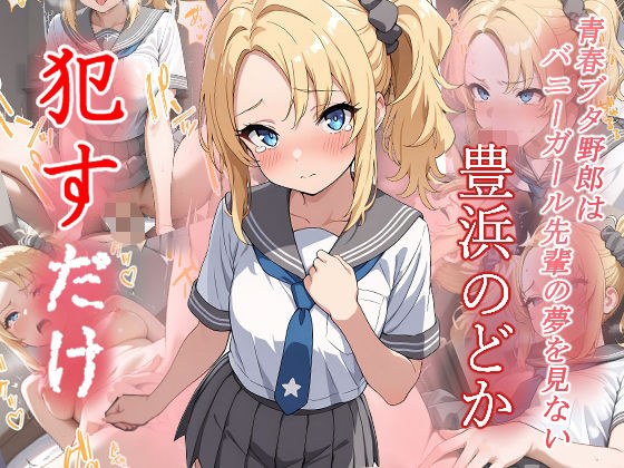 豊浜のどか ●すだけ