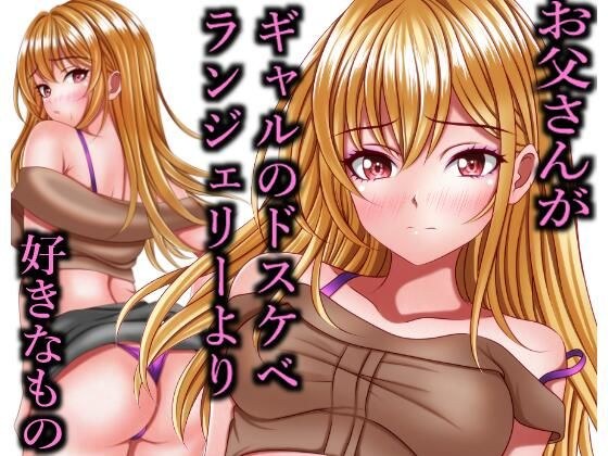 お父さんがギャルのドスケベランジェリーより好きなもの メイン画像