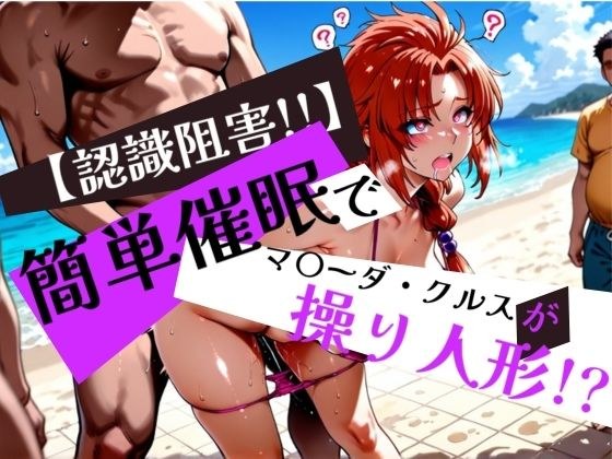 簡単催●で マ〇ーダ・クルス が操り人形！？ メイン画像