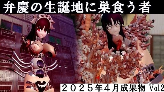 弁慶の生誕地に巣食う者2025年4月成果物Vol2 メイン画像