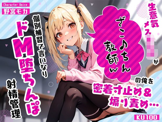生意気メス○キJKがざこ♪ちん教師の俺を密着寸止め煽り責め…個別補習で言いなりドM堕ちんぽ射精管理 メイン画像