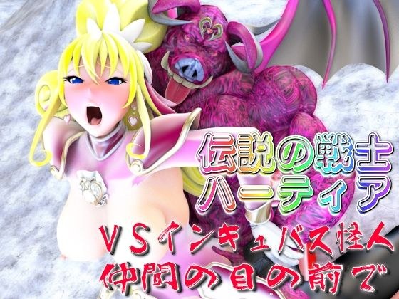伝説の戦士ハーティアVSインキュバス怪人・仲間の目の前で メイン画像