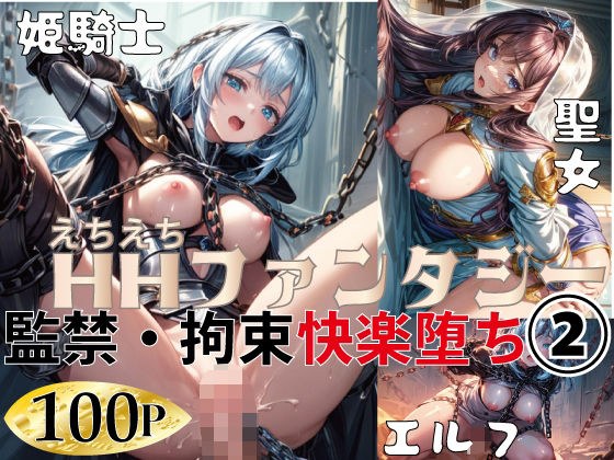 HHファンタジー｜監禁・拘束快楽堕ち 2 メイン画像