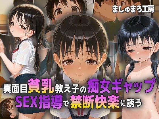 真面目貧乳教え子の痴女ギャップ! SEX指導で禁断快楽に誘う!