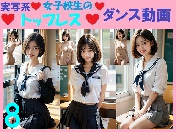 実写系女子校生のトップレスダンス動画8 メイン画像