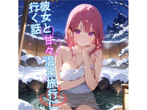 【5〜10分でさっくり抜けるシリーズ】彼女と甘々温泉旅行に行く話 メイン画像