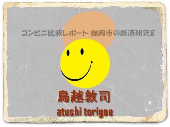 【無料】日本経済・コンビニ比較レポート 福岡市の経済研究8 メイン画像