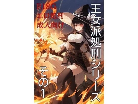 王女派粛清譚その1 メイン画像
