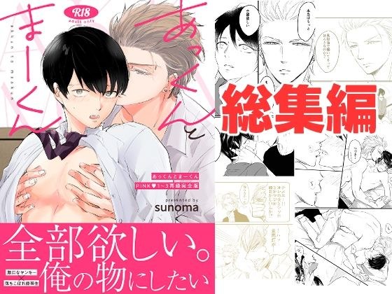 あっくんとまーくんPINK1〜3再録完全版 メイン画像