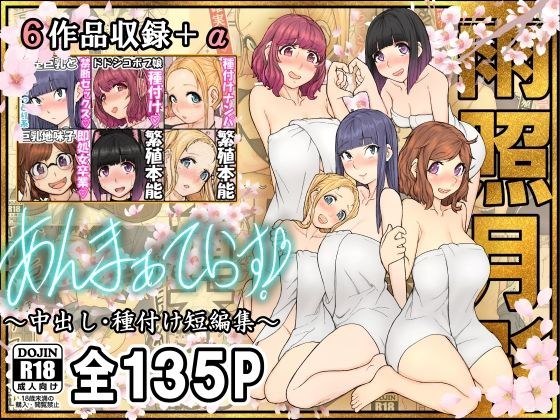 あんまぁてらす！〜中出し・種付け短編マンガ集〜 メイン画像