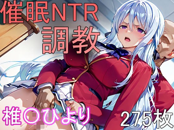 催●NTR調教 椎〇ひより メイン画像