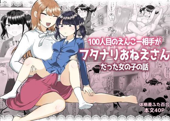 100人目のえんこー相手がフタナリおねえさんだった女の子の話 メイン画像