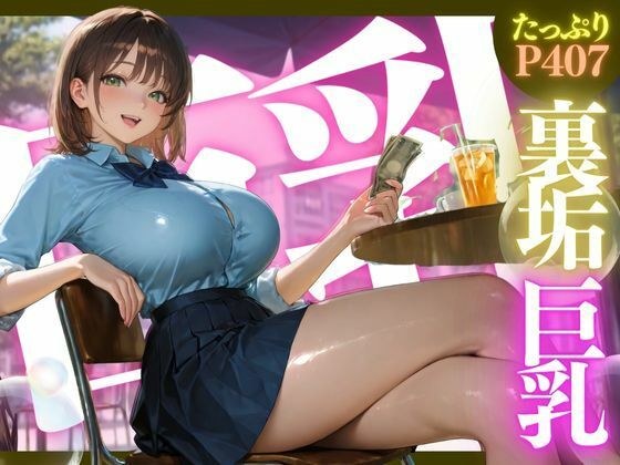 裏垢巨乳 ★巨乳好きのための魅惑的なCG集★ メイン画像
