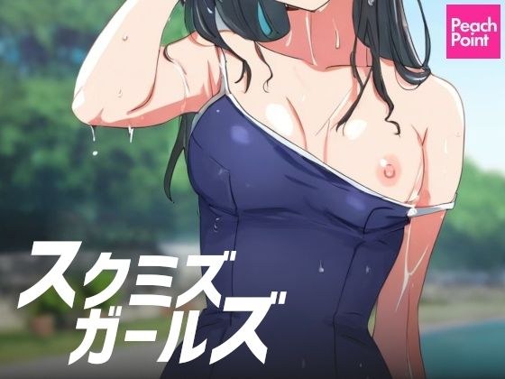 スクミズガールズ メイン画像