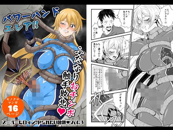 スーパーヒロイン！ヤラれたい放題Vol.3【パワーハンドエレア！！ふたなりおチンポ触手敗北】 メイン画像