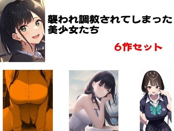襲われ調教されてしまった美少女たち 6作セット メイン画像