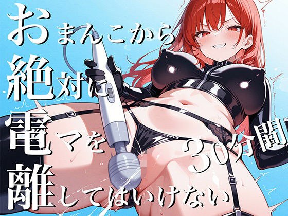 おまんこから絶対に電マを離してはいけない30分間〜SM女王様からの挑戦状私と一緒に30分間シコシコし続けなさい！〜 メイン画像