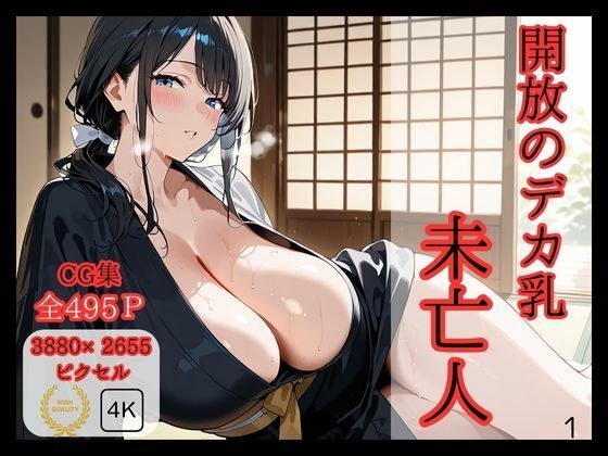 開放のデカ乳未亡人 メイン画像