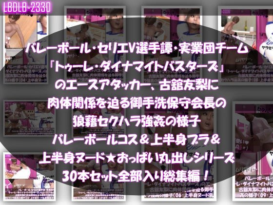 【●500△500】バレーボール・セリエV選手譚・実業団チーム『トゥーレ・ダイナマイトバスターズ』のエースアタッカー、古舘友梨に肉体関係を迫る御手洗保守会長の狼藉セクハラ強●の様子(バレーコス着衣&ブラジャー&オッパイ丸出しシリーズ合計30本セット総集編!) メイン画像