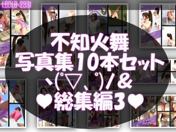 1【TD500】元祖セクシー女性格闘家『不知火舞（しらぬいまい）』の学生服写真集SexyNinja-21から30までの10本セット総集編3 メイン画像