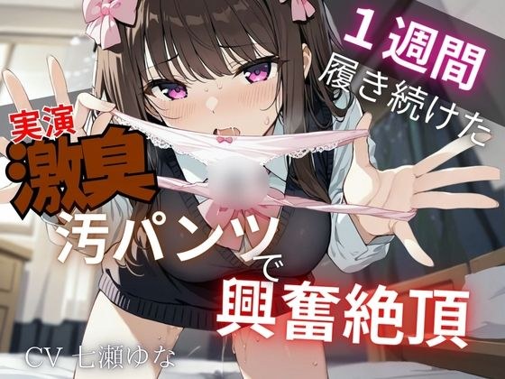 【汚パンツ×実演】一週間履き続けたくっさ〜いTバック嗅ぎながら実況解説〜激臭に思わず興奮絶頂オナニー〜 メイン画像